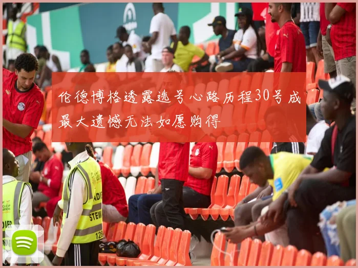 伦德博格透露选号心路历程30号成最大遗憾无法如愿购得