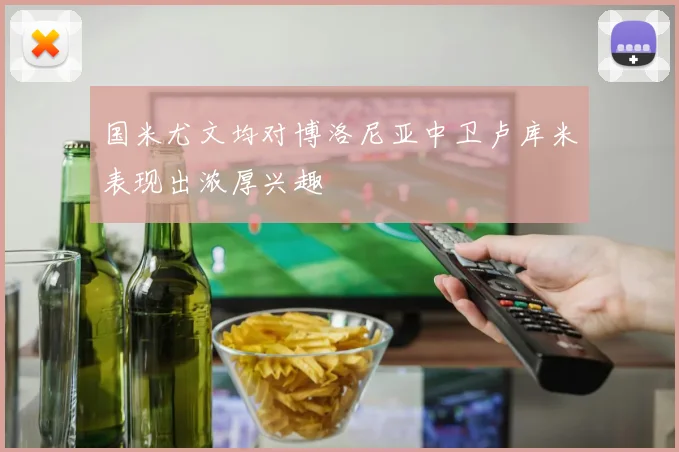 国米尤文均对博洛尼亚中卫卢库米表现出浓厚兴趣