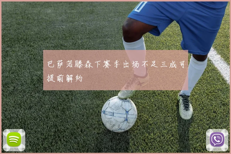 巴萨若滕森下赛季出场不足三成可提前解约