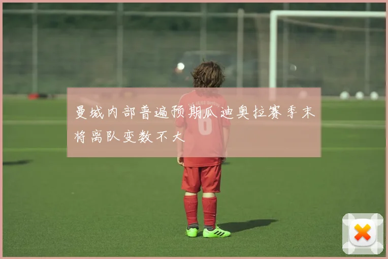 曼城内部普遍预期瓜迪奥拉赛季末将离队变数不大