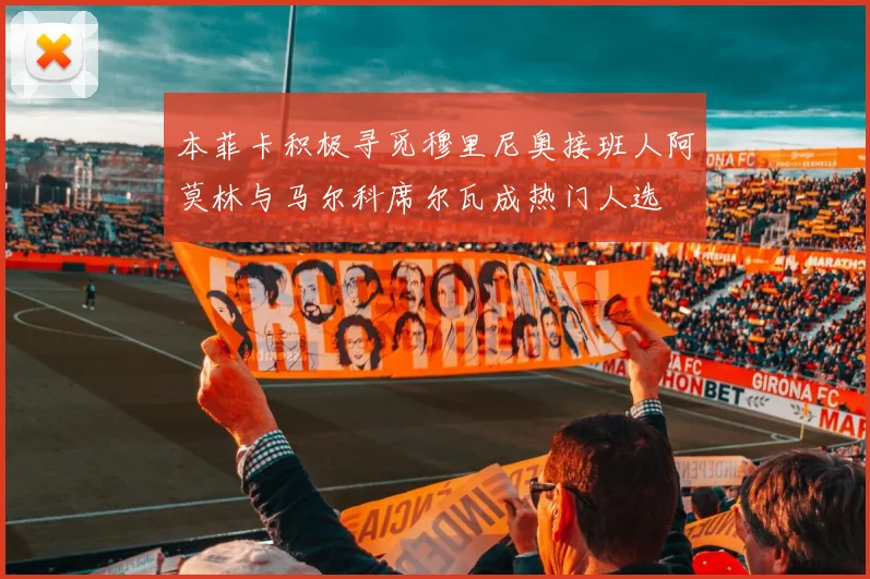本菲卡积极寻觅穆里尼奥接班人阿莫林与马尔科席尔瓦成热门人选