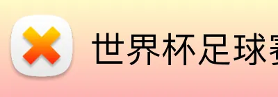 世界杯足球赛 Logo